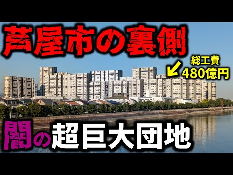 【ここが芦屋？】セレブの街にある巨大団地が未来都市すぎた…！