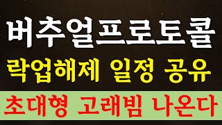 🔴버추얼프로토콜 - 락업해제 일정 공유합니다!! 곧 초대형 고래빔 나온다!! #버추얼프로토콜 #버추얼프로토콜코인 #버추얼프로토콜목표가