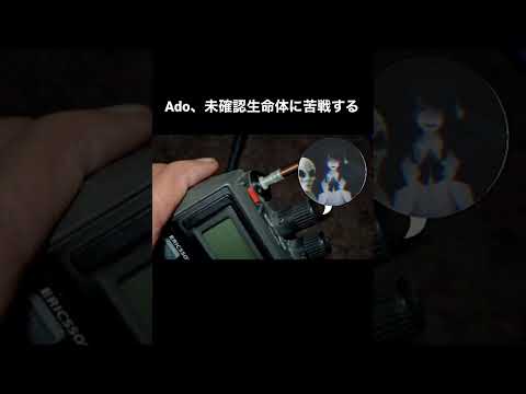 Ado、未確認生命体に苦戦する