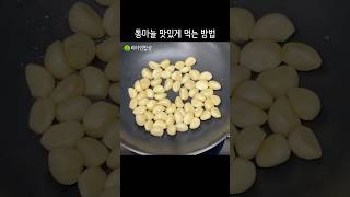 자꾸 집어먹게 되는 별미👍 마늘이 거덜나요