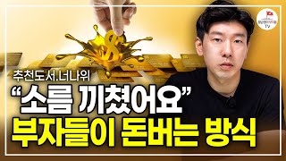 아무도 몰랐던 부자들이 돈 버는 방법 (추천도서 너나위) [레버리지 EP.3]