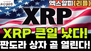 {#xrp #엑스알피 #리플  }큰일났다 이제 곧 판도라 상자 곧 열린다  -(#코인김반장 #코인왕국 #코인제국 )