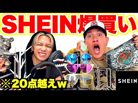 【購入品紹介】SHEINで1万円越えの爆買いしたらハプニング連発で面白すぎるwwwww