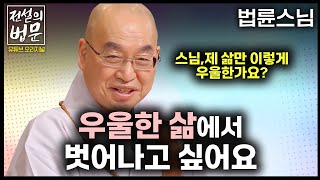 스님 제 삶만 이렇게 암울한가요? 우울한 삶에서 벗어나고 싶어요 [💡전설의법문] 법륜스님🙏 #법륜스님 #우울 #인생