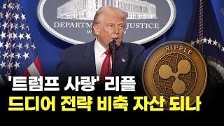 '트럼프 사랑' 리플…드디어 전략 비축 자산 되나