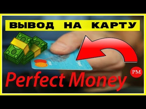 Как Вывести Деньги с Perfect Money на Карту ?