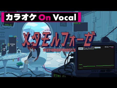 【カラオケ】メタモルフォーゼ／莉犬【On Vocal】
