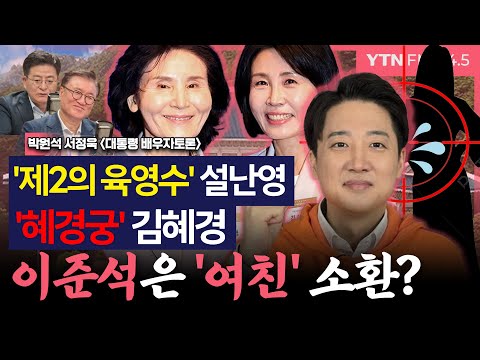 [이슈&피플] 박원석 "이준석은 '여친' 나와야 하나? 김건희 앞에서 숨소리도 못내더니 배우자 검증?"_250520