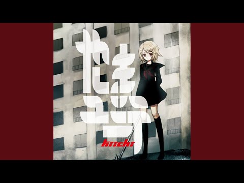 二丁目の怪人（と私） (feat. 初音ミク)