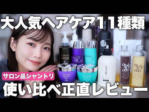 [Hair care thorough comparison] Review of 11 popular shampoos and treatments after actual use! Wh...