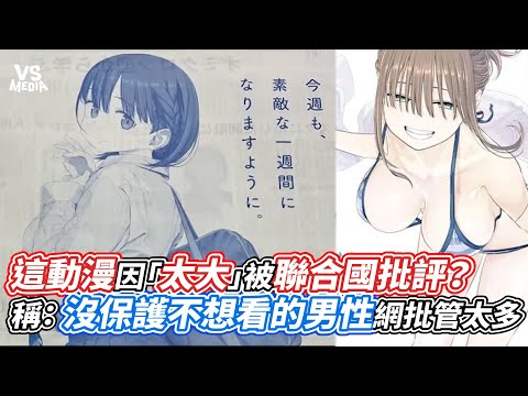 這動漫因「太大」被聯合國批評？稱：沒保護不想看的男性網批管太多｜VS MEDIAｘ@otakumsvideo