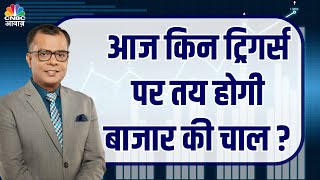 आज किन ट्रिगर्स पर तय होगी बाजार की चाल #AwaazMarkets #MunafekiTaiyari #NSE #BSE  #Anuj Singhal