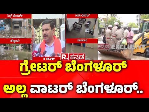 BY Vijayendra Slams Congress Govt : ಗ್ರೇಟರ್ ಬೆಂಗಳೂರ್ ಅಲ್ಲ ವಾಟರ್ ಬೆಂಗಳೂರ್..  |Heavy Rain In Bengaluru