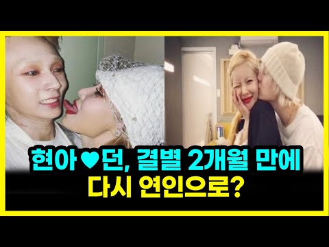 6년 열애 끝에 헤어졌던 현아♥던.. 2개월 만에 다시 재결합하나?