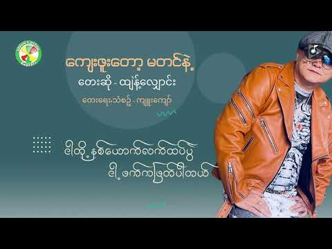 Hten Laeo - ကျေးဇူးတော့ မတင်နဲ့ (Official Lyric Video)