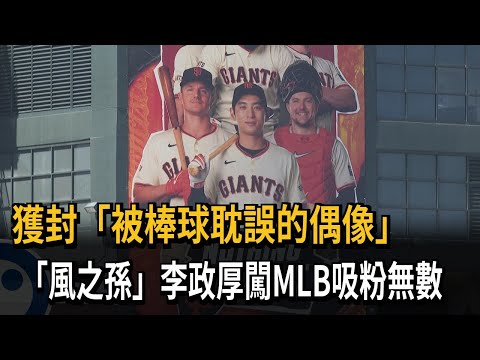 又帥又會打球 ！「風之孫」李政厚闖MLB吸粉無數－民視新聞