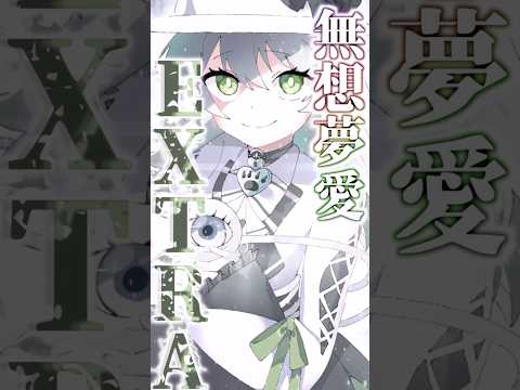 『無我の境地』に至り「Extra」チート能力者へ！？古明地こいしの前では『全ては無力』♪その能力は...『無想夢愛』【学園崩壊】 #shorts #ゆっくり茶番劇学園 #ゆっくり茶番劇