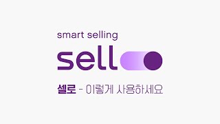 sello, everyone! 중고폰 매입 서비스, 셀로! (이용 방법 ver.)