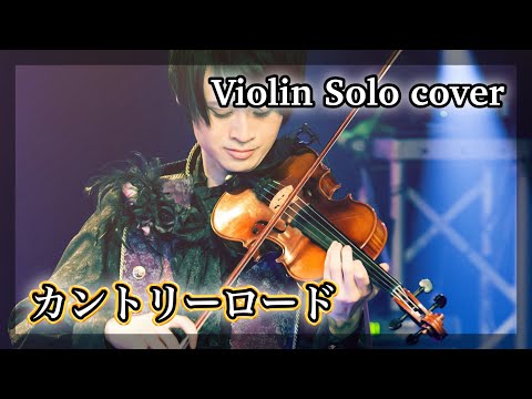 耳をすませば『カントリーロード』をバイオリン1本で弾いてみた【ジブリ cover】