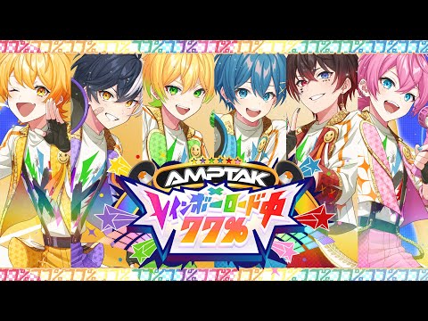 【MV】AMPTAK xレインボーロード中77%【AMPTAKxCOLORS】【アンプタック】