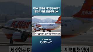 180여 명 태운 제주항공 여객기... 활주로 이탈..인명피해 없어 #항공기 #제주항공 #비행기 #여행 #인천공항 #국토교통부
