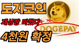 [🔥도지코인 호재🔥] "전세계 거래소 4천원으로 재상장 확정 됐습니다 !! 일론머스크 일 잘하네요 !! #도지코인 #도지 #도지코인전망 #도지전망 #도지코인이슈 #도지코인대응