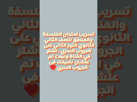 #تسريب #امتحان #الفلسفة #المنطق #تانية_ثانوى #لايك #اكسبلور #trending #shorts
