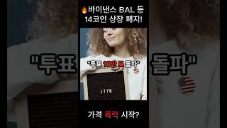 "🔥바이낸스 BAL 등 14코인 상장 폐지! 가격 폭락 시작?" #바이낸스 #밸런서 #암호화폐