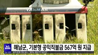 해남군, 기본형 공익직불금 567억 원 지급[목포MBC 뉴스투데이]