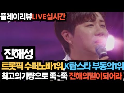 노래의성지 진해성 트롯픽수퍼노바1위 K탑스타부동의1위 진해의별이되리!!