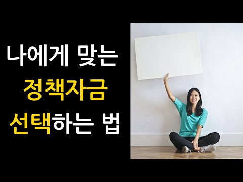 나에게 맞는 정책자금 선택하는 법