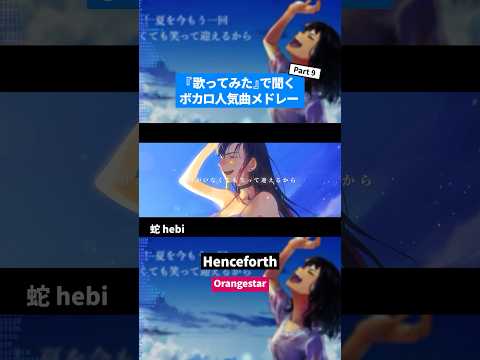 【歌ってみた】ボカロ人気曲メドレー【セルフカバー】Part.9