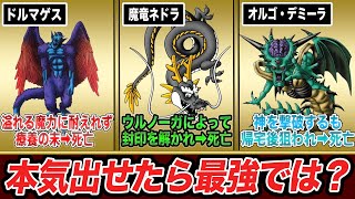 【歴代ドラクエ】本来の実力を発揮できずにやられてしまったボス9選
