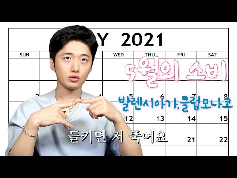 5월에 뭐샀니? [발렌시아가,클럽모나코,명품,세상에하나밖에없는가방]