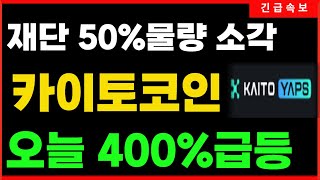 [카이토코인] 개발자 정보누설, 카이토재단 50%소각발표 . 400%폭등나온답니다 #카이토 #카이토코인 #KAITO