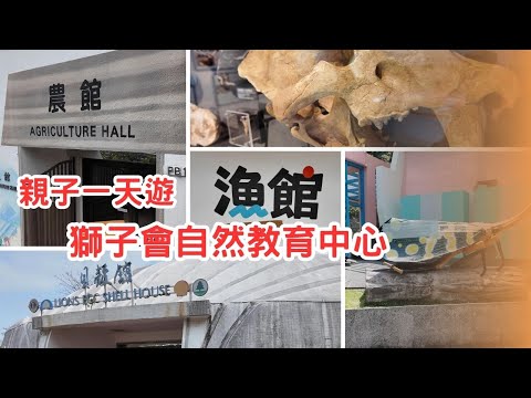 親子一天遊  獅子會自然教育中心 | 焦坑 | 聰明茶座 | 漁館 | 地質中心 | 昆蟲館 | 貝殼館 | 農館 | 中草藥 |美果園 | 蜻蜓池 | 觀鳥 | 香港郊遊 | 野外研習 | 導賞活動