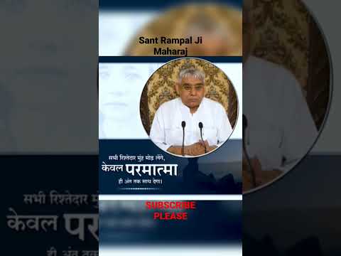 सब रिश्तेदार मुह मोड़ लेंगे केवल "परमात्मा"हि अंत तक साथ देगा।#santrampalji #shorts #viralvideo .