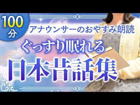 【睡眠朗読】途中広告なし 大人も眠れる日本昔話集【元TBS番組キャスター】アナウンサーの朗読・読み聞かせ【睡眠導入・朗読睡眠・朗読名作・眠くなる話・昔話】