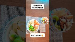 독소빼기 조승우한약사 채소 과일식 실천 중 #다이어트 #조승우한약사 #다이어트식단