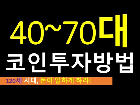 40~70대 코인 투자 방법 1편 (120세 시대 돈이 일하게 하라!) / 이더리움 비트코인