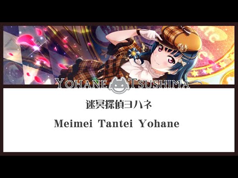 [Yoshiko Tsushima] 迷冥探偵ヨハネ - Meimei Tantei Yohane- Lyrics KAN/ROM/ENG