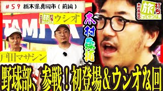 野球部なウシオ＆初登場戸田マサシン参戦回【木村魚拓の旅打ちってやつは。＃59】栃木県真岡市　前編【沖ドキ！-30】【ゲッターマウス】【ゴーゴージャグラー】