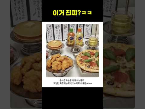 이거 진짜임?차례상 굉장히 신박함ㅋㅋㅋ좋은데?😍 #쇼츠 #추석 #차례 #차례상 #명절음식 #웃긴영상 #재밌는짤