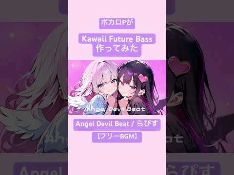 【フリーBGM】Angel Devil Beat /らぴす 【Kawaii Future Bass】 沢山使ってください！#らぴす  #kawaii FutureBass #フリーbgm  #ボカロp