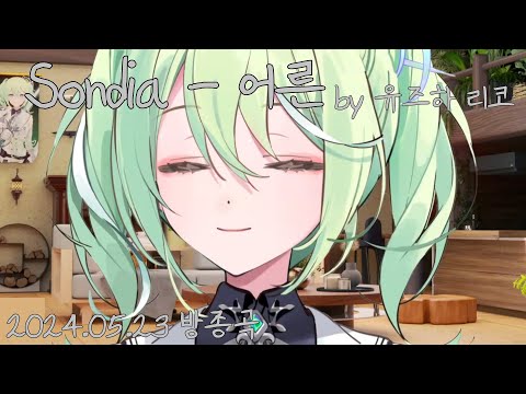 Sondia - 어른 ｜ Cover by 유즈하 리코