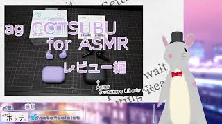【レビュー】ag COTSUBU for ASMR【dlsite音声作品購入数350overのネズミ】