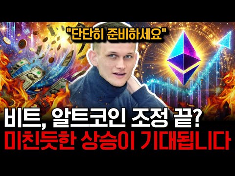 지금 반드시 알아야 합니다. "이더리움의 대반격" 비트, 알트코인 곧 폭발합니다.