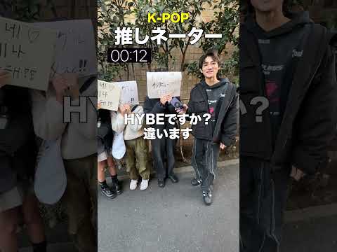 K-POP 推しネーター「1分で推しを当てろ！！」in 新大久保 (Pt.13) #kpop  #jypentertainment   #itzy
