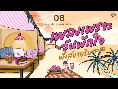 เพลงเพราะวันพักใจ ฟังสบายริมทะเล | Seaside Resort Music [สัญญาต้องเป็นสัญญา,คู่แท้]