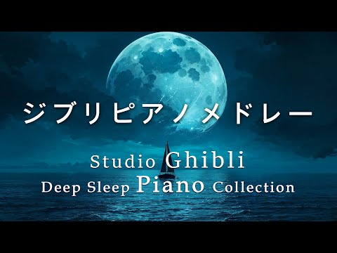 Studio Ghibli Deep Sleep Piano Collection - No ads + gentle waves [BGM for sleep]